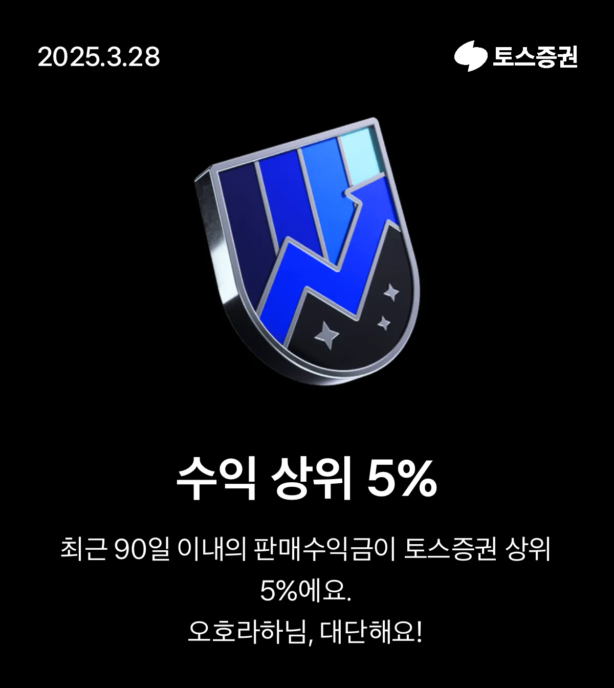 수익 상위 5% 인증